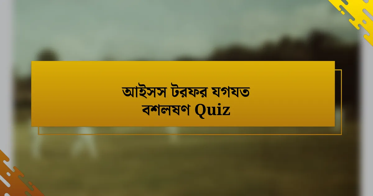 আইসস টরফর যগযত বশলষণ Quiz