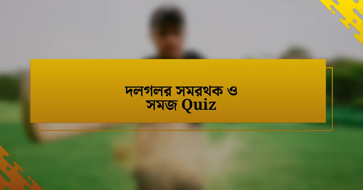 দলগলর সমরথক ও সমজ Quiz