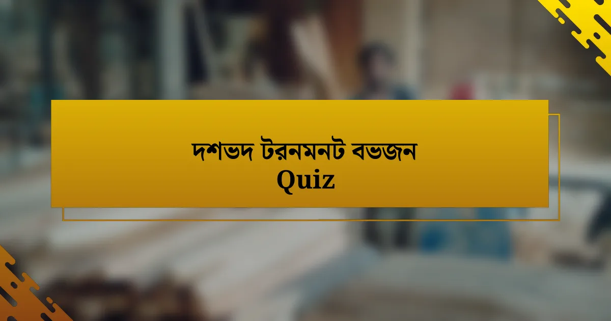 দশভদ টরনমনট বভজন Quiz