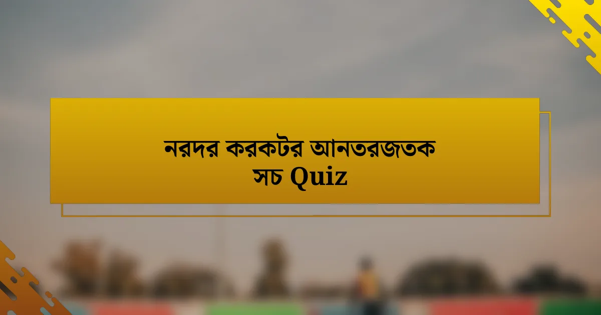 নরদর করকটর আনতরজতক সচ Quiz