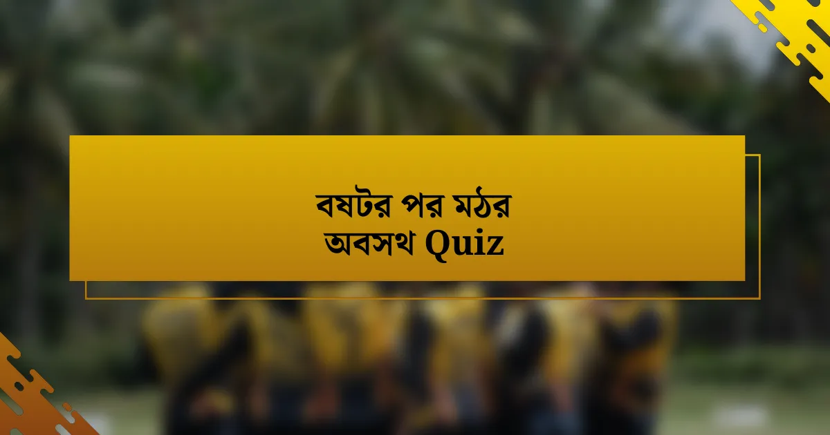 বষটর পর মঠর অবসথ Quiz