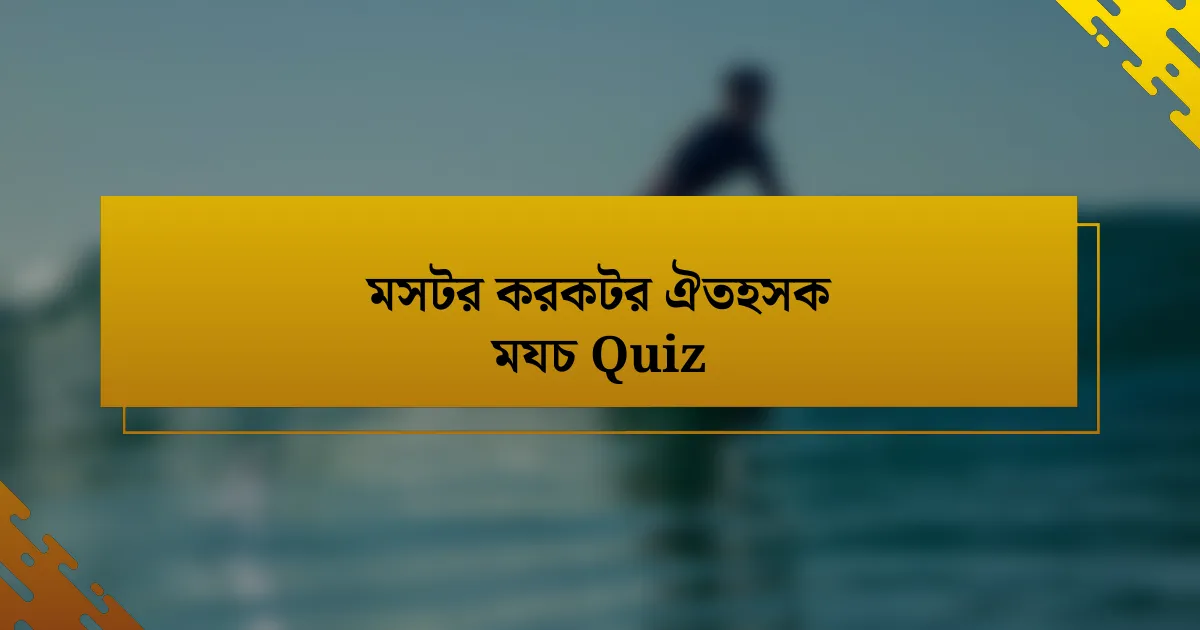 মসটর করকটর ঐতহসক মযচ Quiz